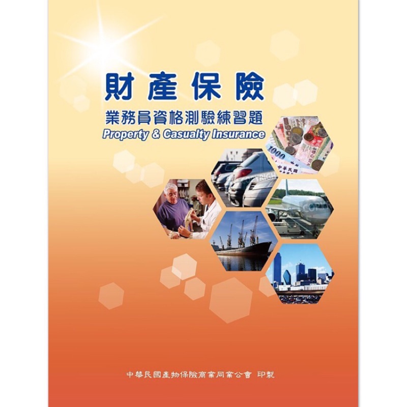 免運費 財產保險題庫產險題庫財產保險業務員題庫七成新 蝦皮購物