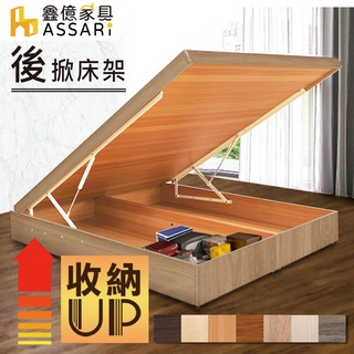 ASSARI-收納後掀床架-單人3尺/單大3.5尺/雙人5尺/雙大6尺