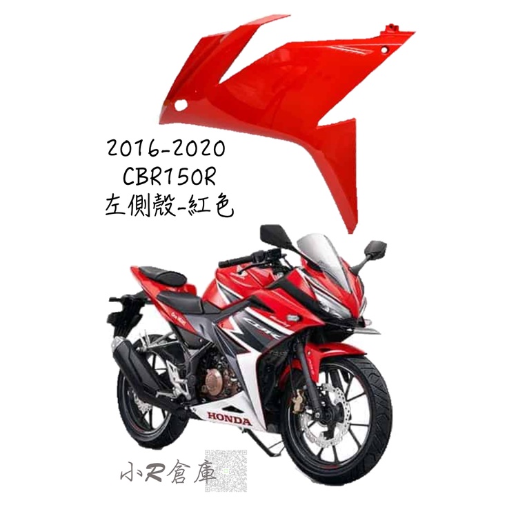 〖 小R倉庫 〗HONDA 本田 CBR150 CBR150R 左側殼 左側車殼 車殼 側殼 2016-2020 紅