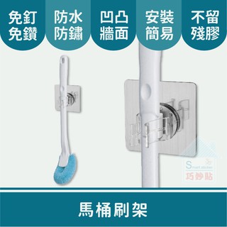 巧妙貼 ♦ 馬桶刷架 ♦工具夾 平整光滑牆面適用重複 凹凸紋路粗糙牆面選超黏 無痕掛勾 免鑽免打釘 臺灣製造 精品廚衛