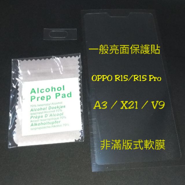 OPPO R15/R15 Pro/A3/X21/V9 一般亮面貼 塑膠保護貼 軟膜貼