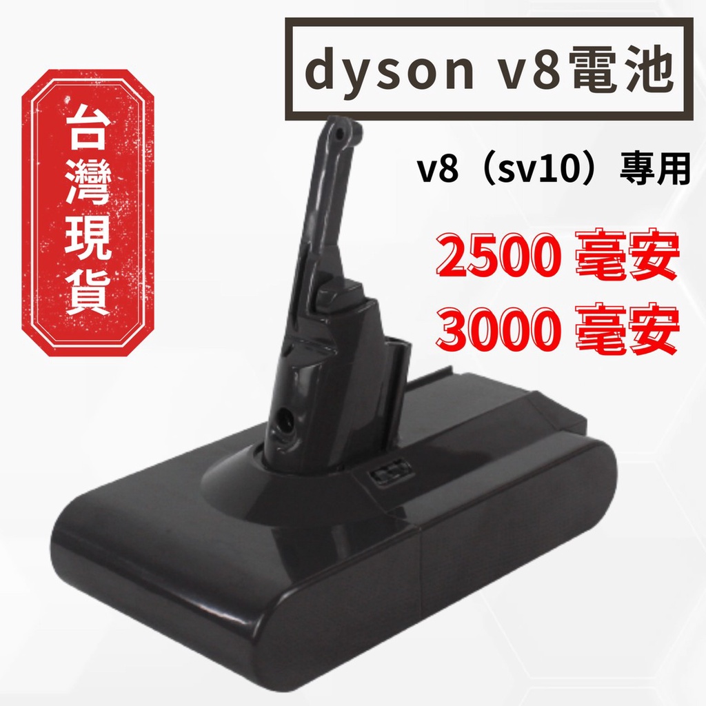 現貨 免運 dyson v8電池 24小時出貨 sv10電池 副廠 採用sony電芯 三個月保固