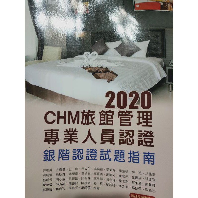 2020 CHM旅館管理專業人員認證