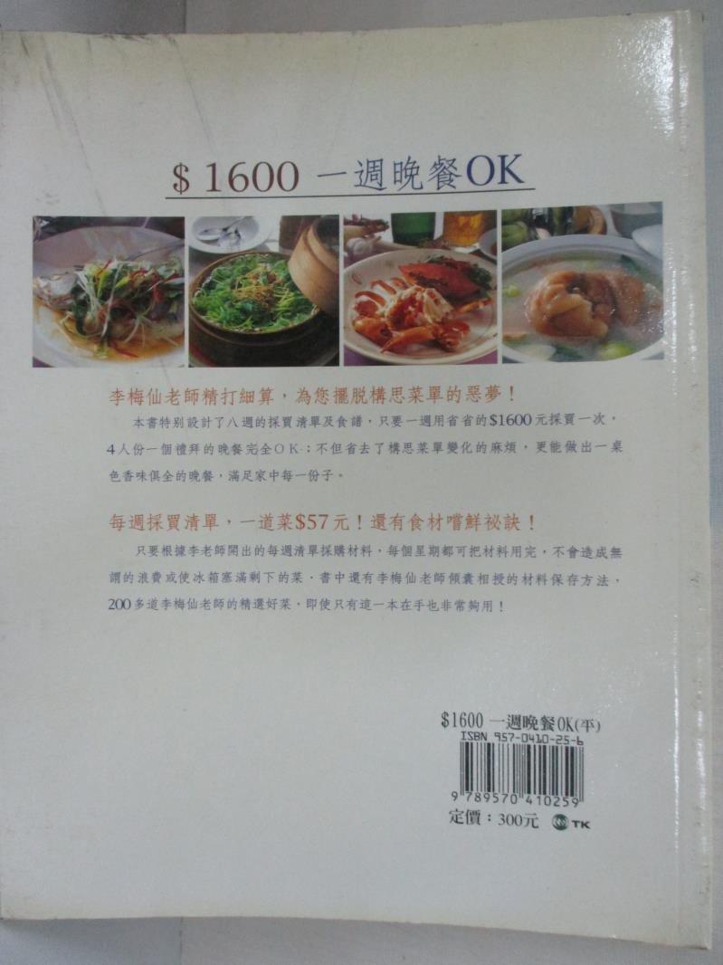 1600一週晚餐ok 李梅仙 書寶二手書t4 餐飲 Dn5 蝦皮購物
