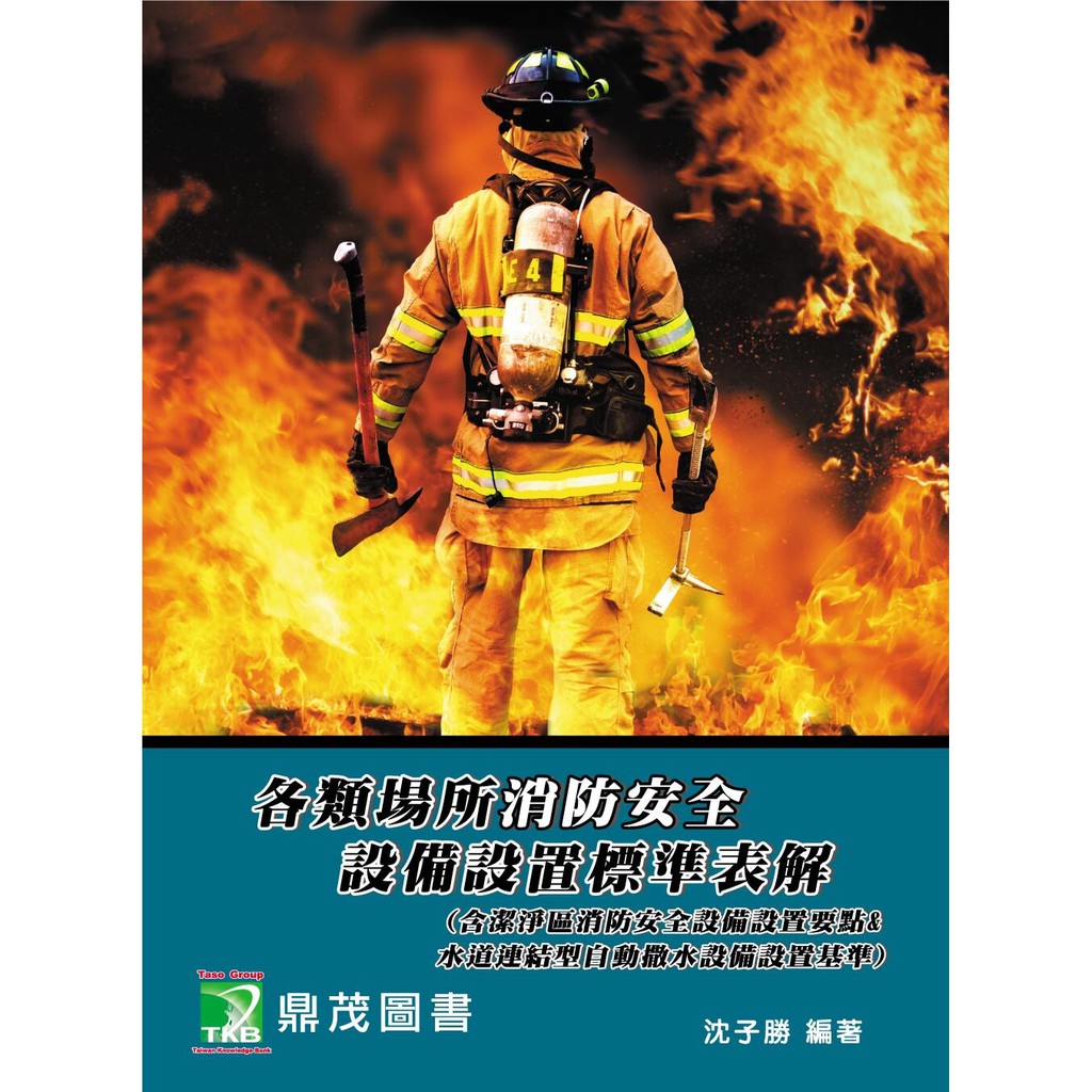各類場所消防安全設備設置標準表解 Ptt與dcard推薦網拍商品 2021年12月 飛比價格