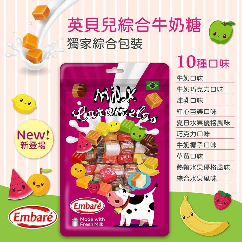 寶舖takara 台灣公司貨巴西英貝兒embare 牛奶糖10種口味隨機綜合版大容量450g 現貨 蝦皮購物