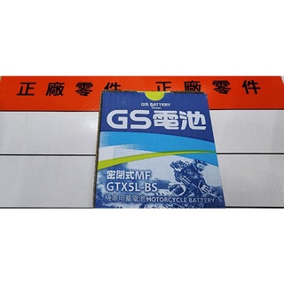 全新 統力 GS 電池.5號.YTX5L-BS/ 90CC-100CC機車