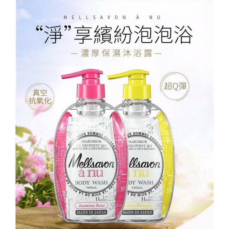 日本Mellsavon真空包裝沐浴乳