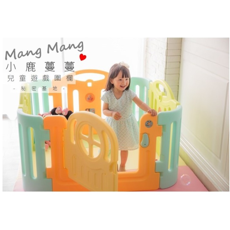 Mang Mang 小鹿蔓蔓 兒童遊戲圍欄-秘密基地