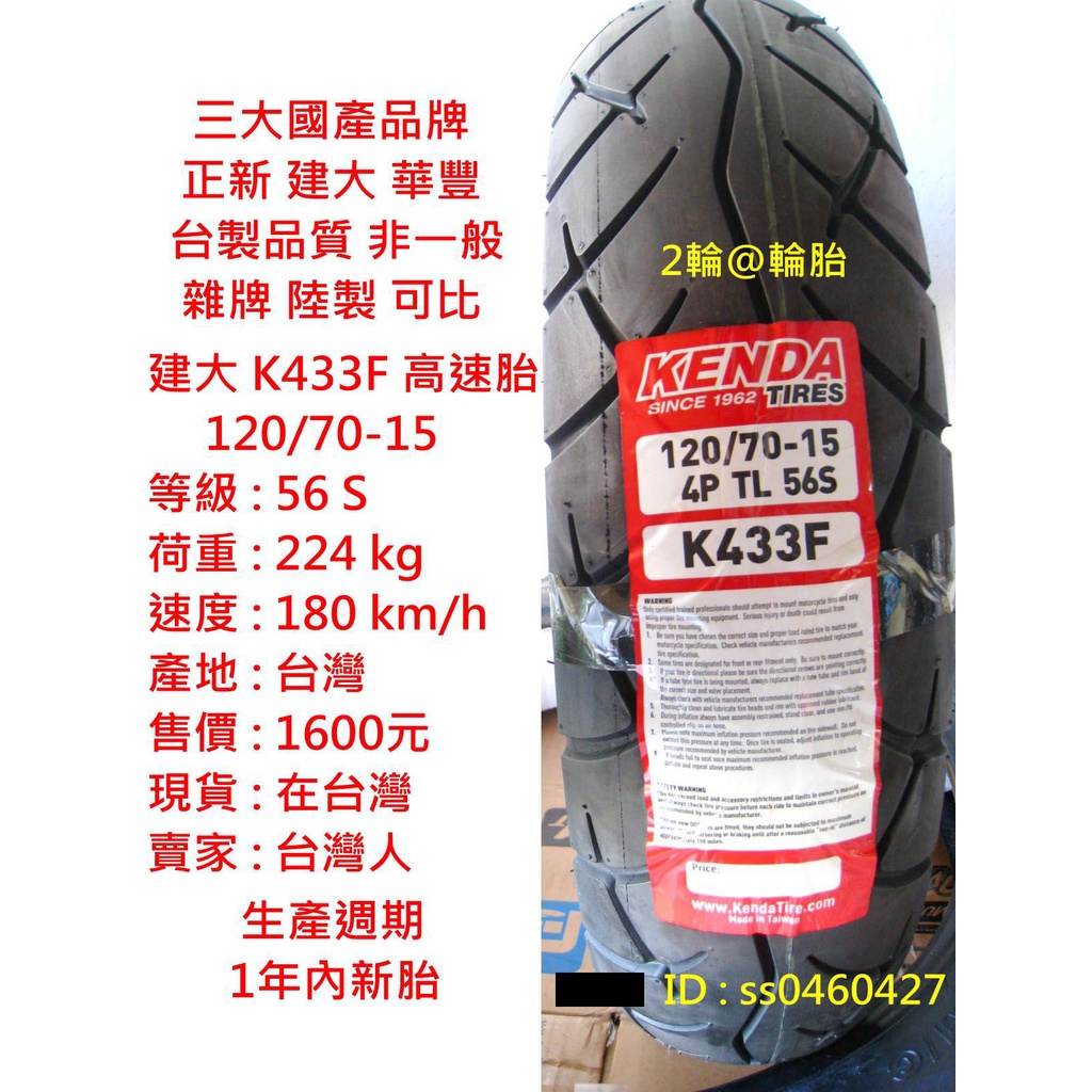 台灣製造 建大 K433F 120/70-15 120-70-15 輪胎 高速胎