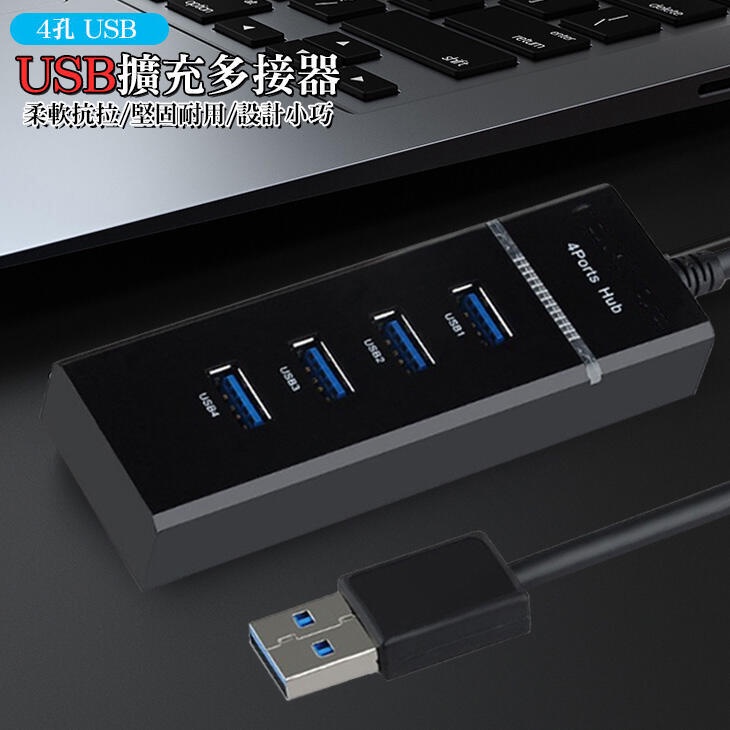 USB擴充 USB 3.0 USB多接器 高速集線器 筆電 桌電 4孔 擴充集線器 電腦分線器 01