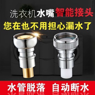 升級款(4分銅水嘴+銅芯)自動澆水系統脫落自動停水閥 洗衣機水龍頭專用一分二水快開接頭加長防凍裂不銹鋼自動止水龍頭