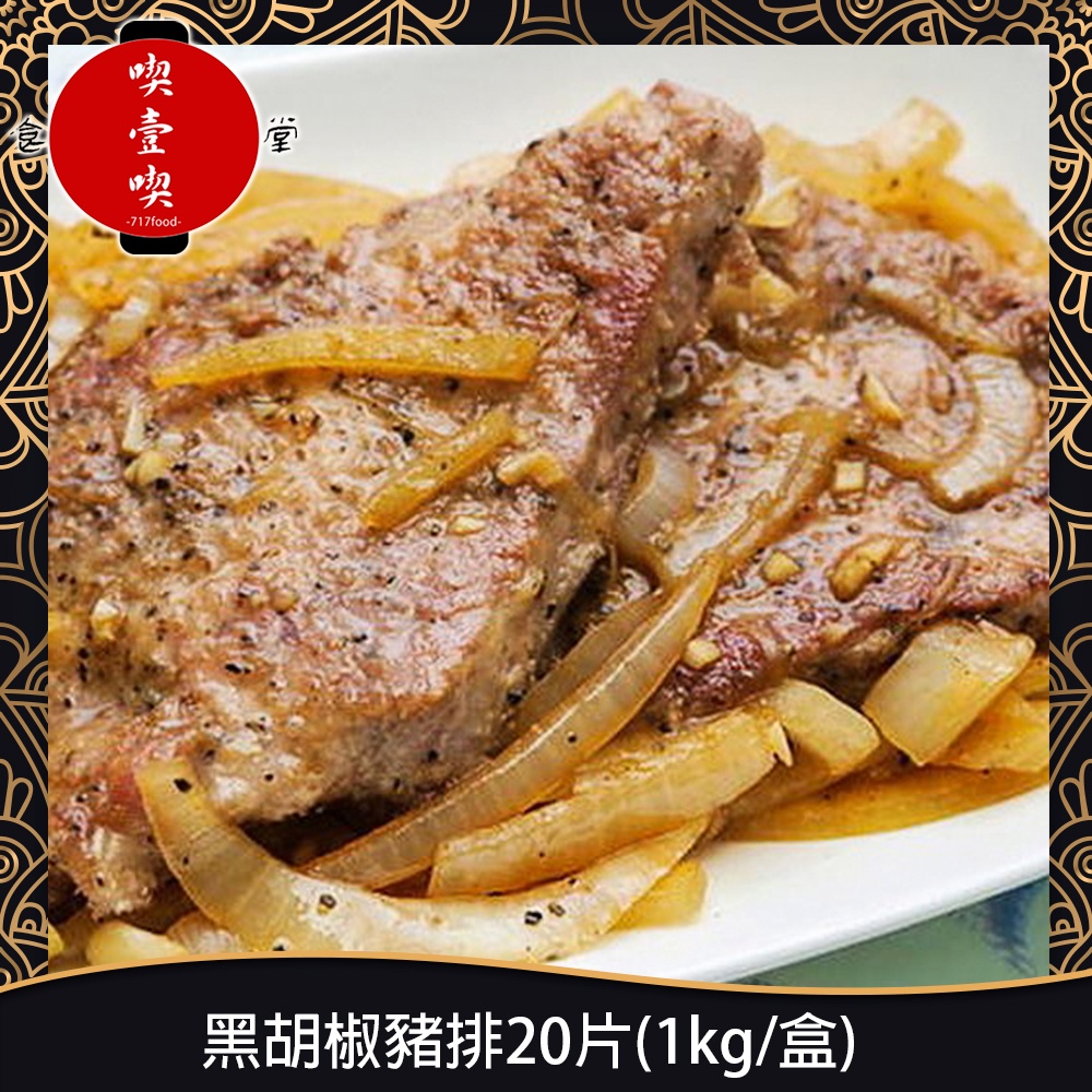 【717food喫壹喫】黑胡椒豬排20片(1kg/盒) 冷凍食品 黑胡椒豬排 豬排 黑胡椒豬