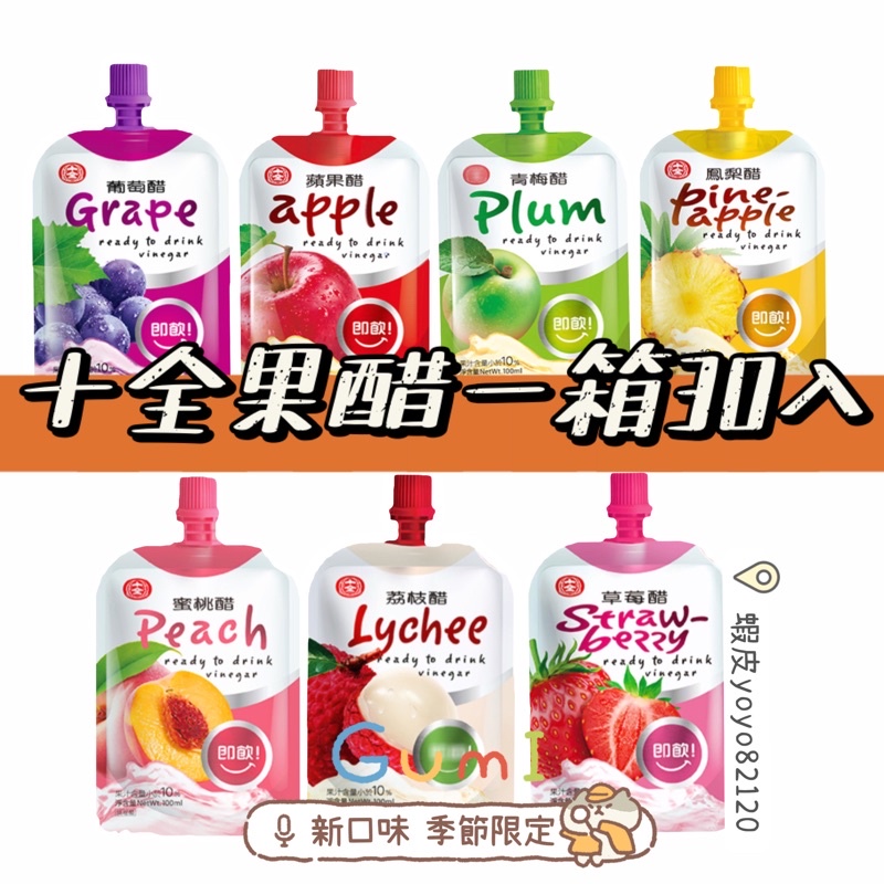 現貨🔥十全即飲果醋🍇葡萄醋、🍍鳳梨醋、🫒青梅醋、🍎蘋果醋、蜜桃醋🍑、草莓醋🍓、荔枝醋🌀超商限重一張單限下單一箱‼️