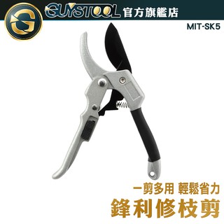 GUYSTOOL 鋒利修枝剪 SK5 園藝剪刀 果樹剪 花枝剪刀 粗枝剪刀 樹枝剪 修枝剪 花剪 剪刀 高枝剪 省力剪