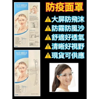 [臺灣現貨]防疫面罩/防飛沫面罩/抗疫面罩/成人面罩/防疫covid 19