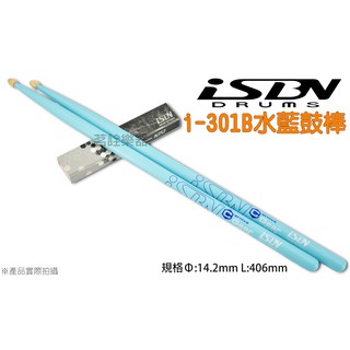 匠 ISBN I-301B 5A 胡桃木 藍色 水藍色 5A 鼓棒 臺灣製 I 301B 爵士鼓 電子鼓 茗詮