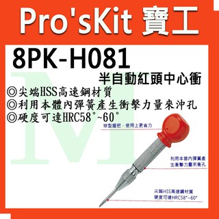 【全新】【含稅附發票】Pro'sKit 寶工 8PK-H081 半自動紅頭中心衝 尖端HSS高速鋼材質