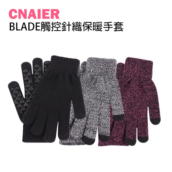 【CNAIER】BLADE觸控針織保暖手套 現貨 當天出貨 台灣公司貨 可觸控手套 防滑手套 加絨手套