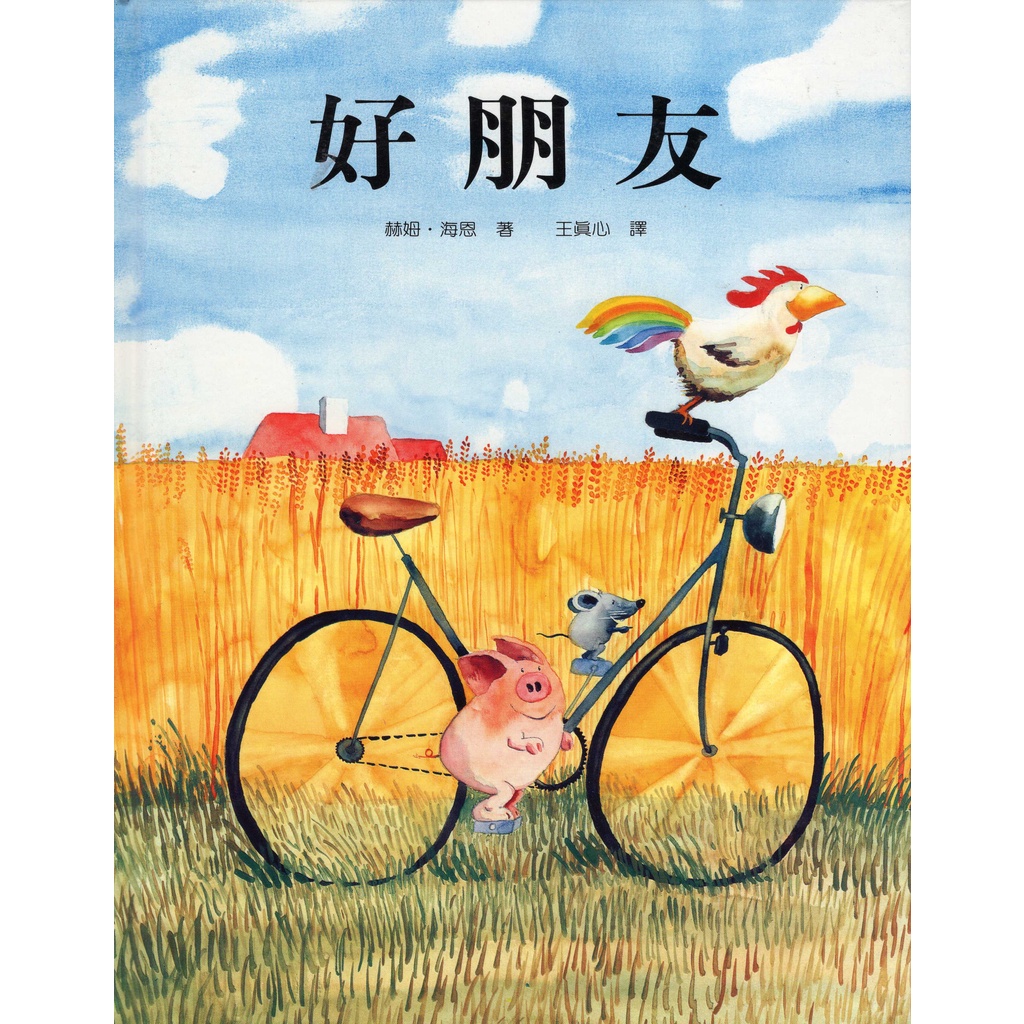 浩瀚星海【繪本類】二手《好朋友》上誼│9789579691550│赫姆．海恩