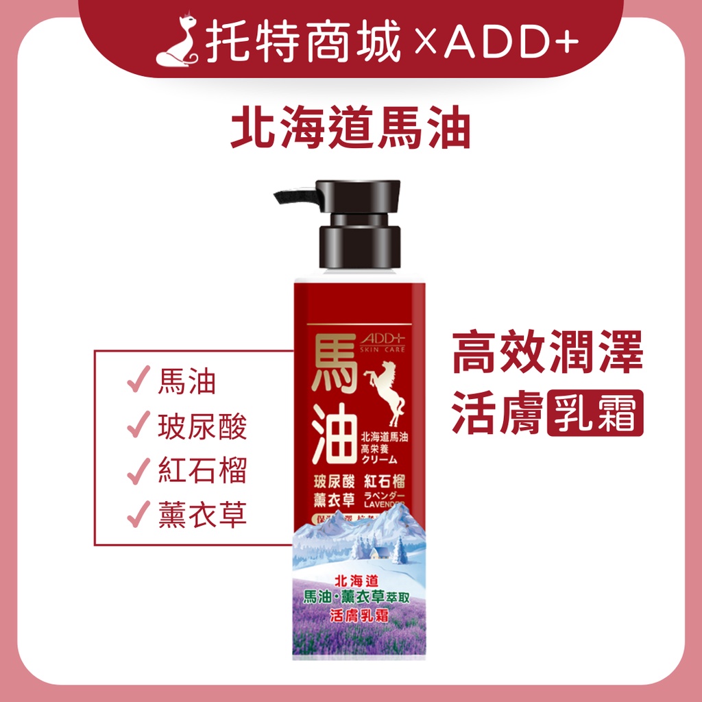 現貨【托特商城】ADD+ 北海道馬油-高效潤澤活膚乳霜450ml (薰衣草馬油版) 馬油 乳霜 活膚乳霜 極致滋潤保濕