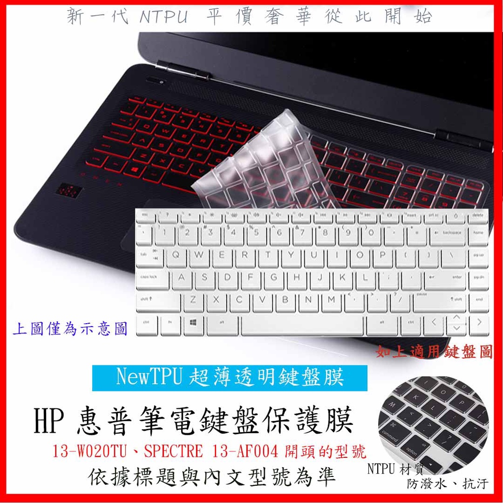NTPU新超薄透 HP 13-W020TU SPECTRE 13-AF004 全屏 鍵盤膜 鍵盤套 鍵盤保護膜 保護套