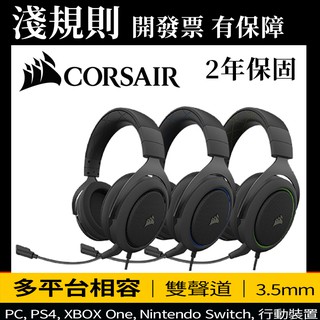 【淺規則】Corsair 海盜船 HS50 PRO耳機麥克風 碳黑色 藍色 綠色