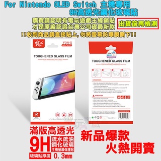 ☆電玩遊戲王☆新品現貨 KJH NS OLED Switch 主機螢幕 9H鋼化玻璃保護貼 弧邊好貼 疏水疏油防指紋