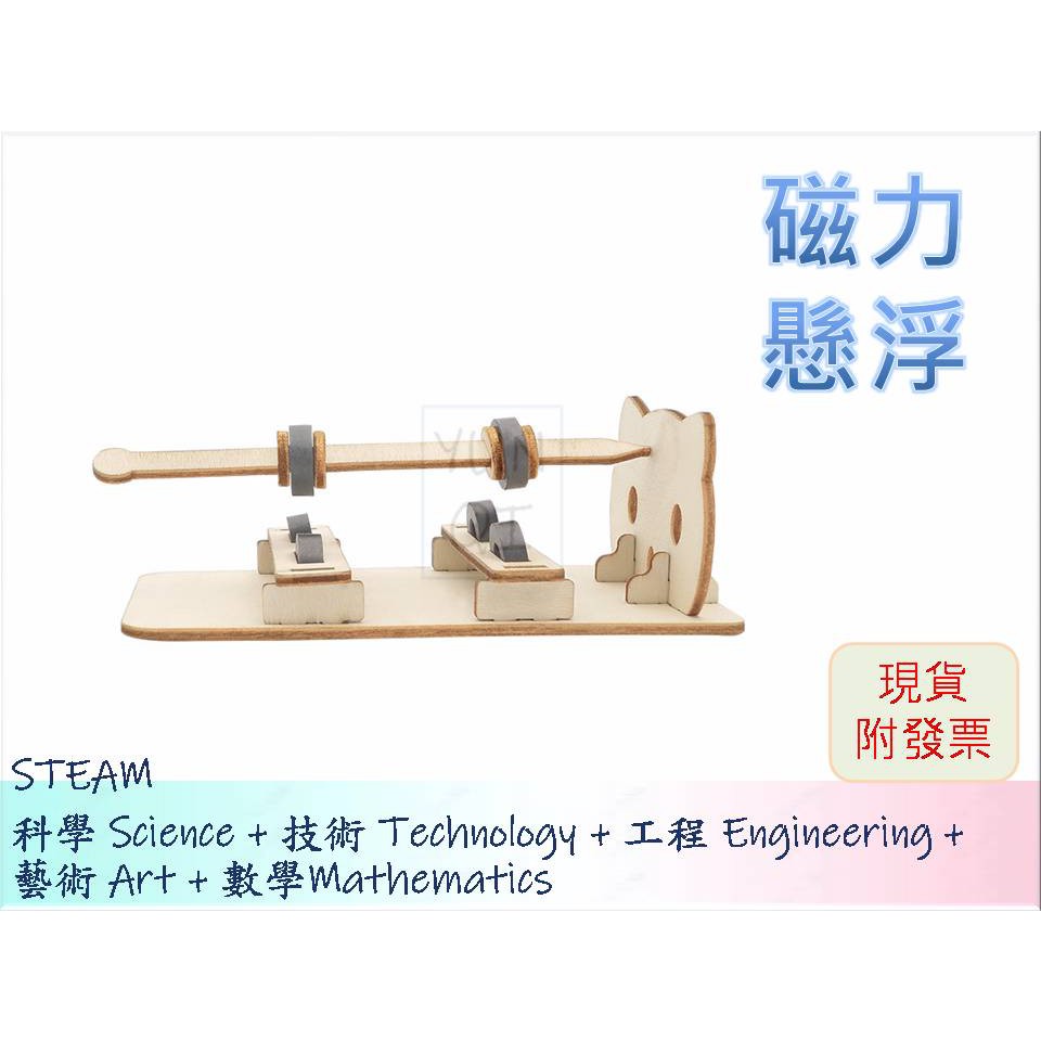 [YUNQI] -磁力懸浮  DIY材料包、STEM、STEAM、手作科學玩具、科學實驗包 台灣現貨附發票