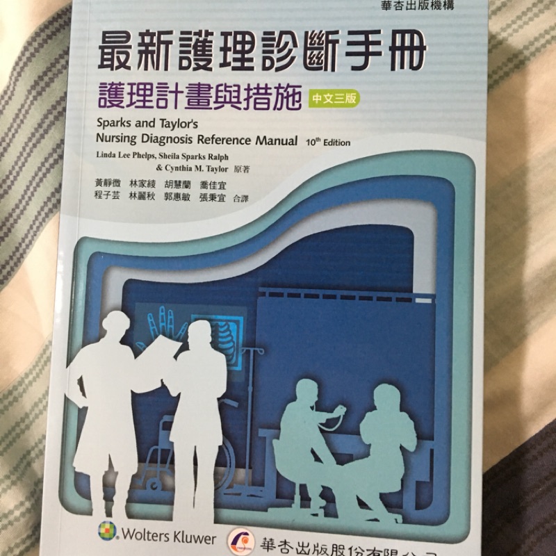 華杏 最新護理診斷手冊（近乎全新 無任何畫記）