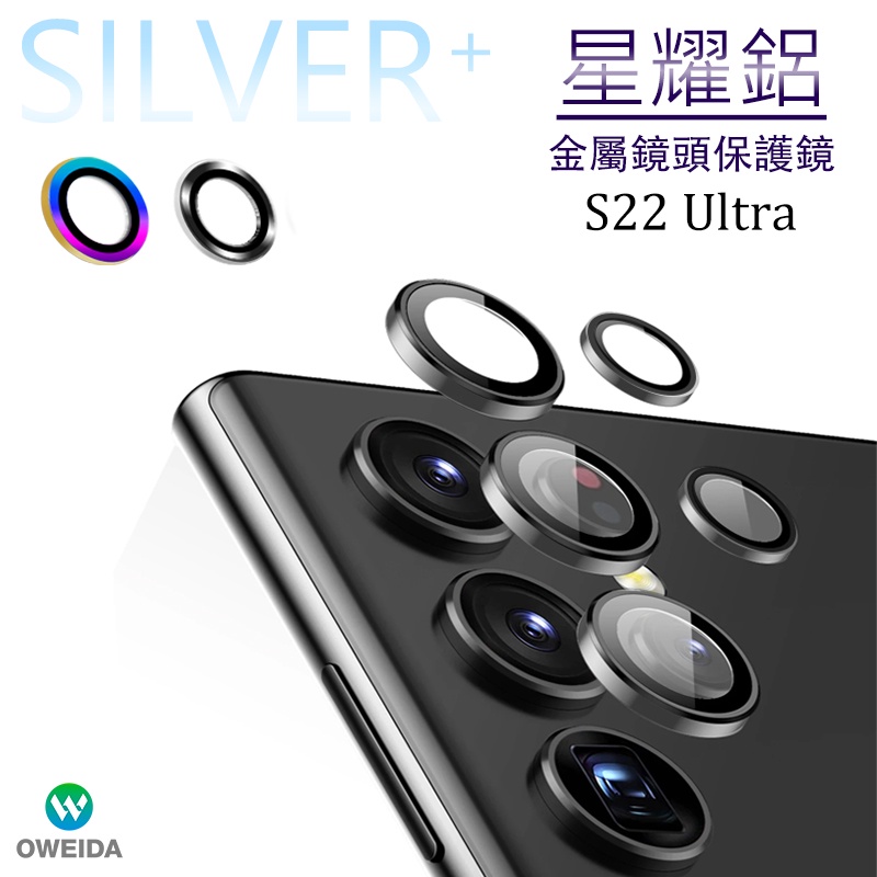 Oweida Samsung S22 Ultra 星耀鋁金屬鏡頭保護鏡 鏡頭環 鏡頭貼