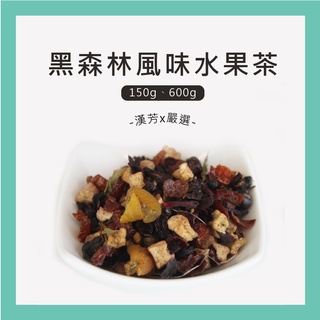 【聯通漢芳 臺灣現貨】黑森林花果茶 花果粒茶口味 花果茶 果粒茶 水果茶 飲料