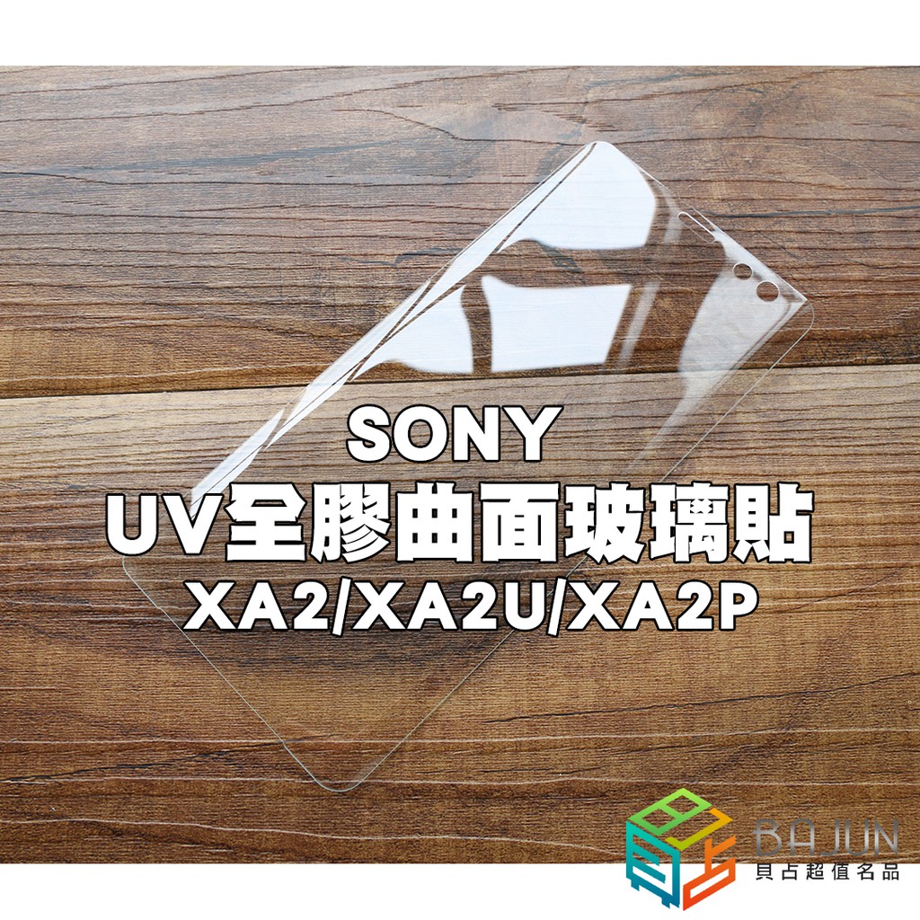 【貝占二入】SONY XA2 XA2U XA2P XZ2P UV 全膠滿版 曲面 玻璃貼 鋼化玻璃 保護貼 滿版 貼膜
