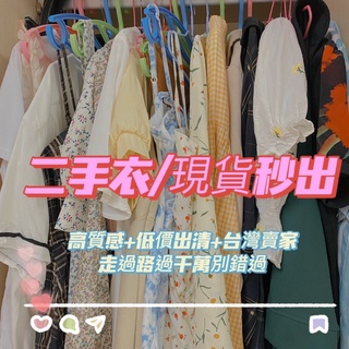 臺灣賣家✨現貨秒出✨二手衣物便宜賣 衣服 出清 上衣 衣服 T-shirt 二手衣