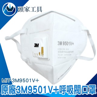 《頭家工具》MIT-3M9501V+ 3M防塵口罩 帶呼吸閥 工業 N95級 防異味 9501v+ 防飛沫 粉塵顆