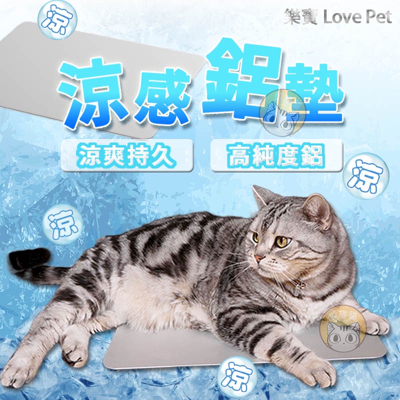 LOVE PET 寵物涼感鋁板 LP樂寶 鋁墊 夏日寵物降溫 涼感 冰墊 寵物鋁墊 犬貓散熱 降溫板 散熱板 兔子 老鼠