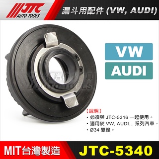 【小楊汽車工具】JTC 5340 漏斗用配件 (VW, AUDI) 搭配JTC-5316 加油用漏斗 使用 福斯 奧迪