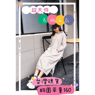 ❤️臺灣現貨❤️懶人必備👍超大件長版連帽衣、破百都可以穿、100、120、130、蓋屁股、顯瘦、顯高、高胖壯都可駕馭、