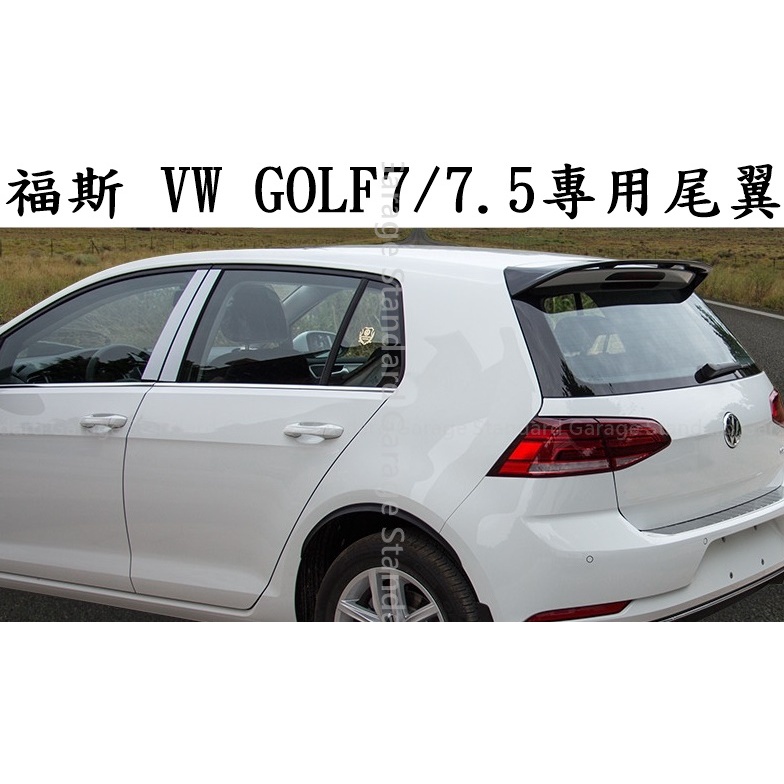 福斯 VW GOLF 7 GOLF 7.5 烤漆 尾翼 GOLF7 尾翼 GOLF7.5 尾翼 GOLF 尾翼