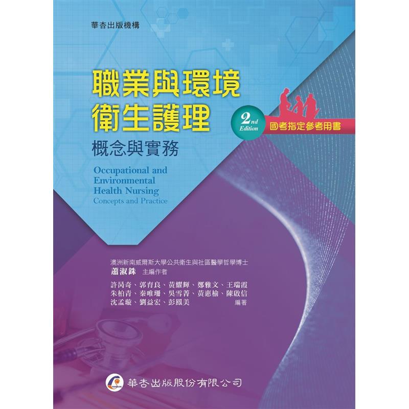 職業與環境衛生護理 概念與實務 2版 95折 蝦皮購物