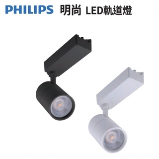 PHILIPS 飛利浦 軌道燈 ST030T 6W/14W LED軌道燈 一體式 投射燈 軌道燈