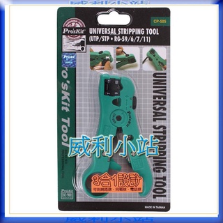 【威利小站】寶工Pro'sKit CP-505 多功能剝線器(UIP/STP RG59/6/7/1)