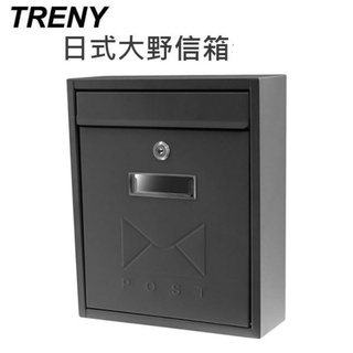 $小白白$ Treny 日式大野信箱-鐵灰 信箱 鑄鐵信箱 信件箱 意見箱 信件 郵件 1599