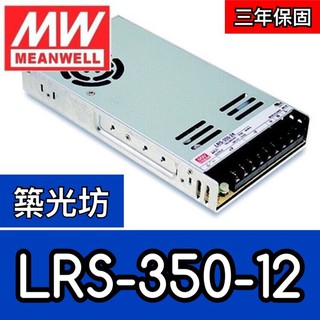 【築光坊】台灣明緯 LRS-350-12 MW 超薄型 電源供應器 350W 29A DC12V MeanWell明緯