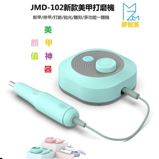 【MZM】新款JMD-102 電動磨甲機 美甲打磨機 磨甲器 打磨筆 指甲打磨機 卸甲機 多色可選美甲工具