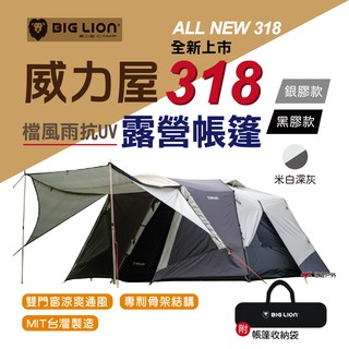 【威力屋】318帳篷 銀膠 黑膠 米白深灰款 登山露營 帳篷 防水 防寒 夏日隔熱 耐水壓 快速安裝 超強結構 悠遊戶外