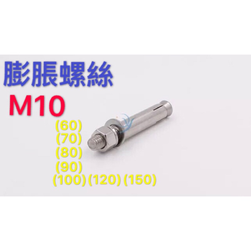 304膨脹螺絲🔩 M10規格 （60）（70）（80）（90）（100）（120）（150）