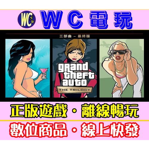 Wc電玩 俠盜獵車手三部曲最終版gta 3 聖安地列斯 罪惡城市系列pc離線暢玩r星平台 蝦皮購物