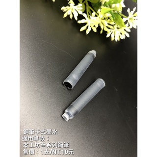 千峰木工坊｜鋼筆卡式墨水【黑】