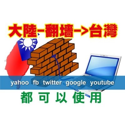 【神鷹基地】翻牆軟體 大陸翻牆台灣 VPN翻牆
